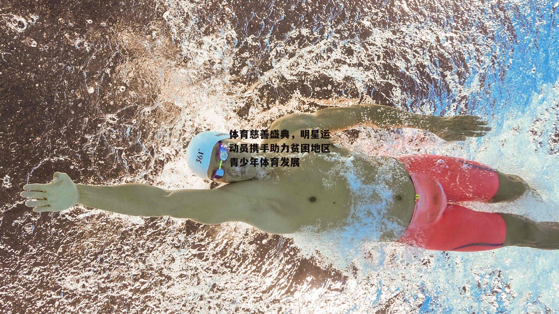 体育慈善盛典,明星运动员携手助力贫困地区青少年体育发展