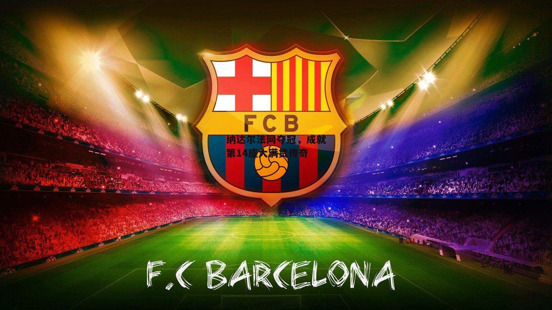 纳达尔法网夺冠,成就第14座大满贯传奇