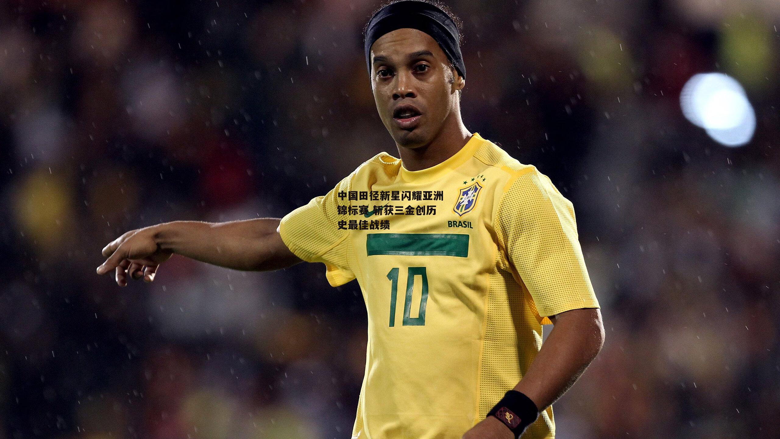 中国田径新星闪耀亚洲锦标赛 斩获三金创历史最佳战绩