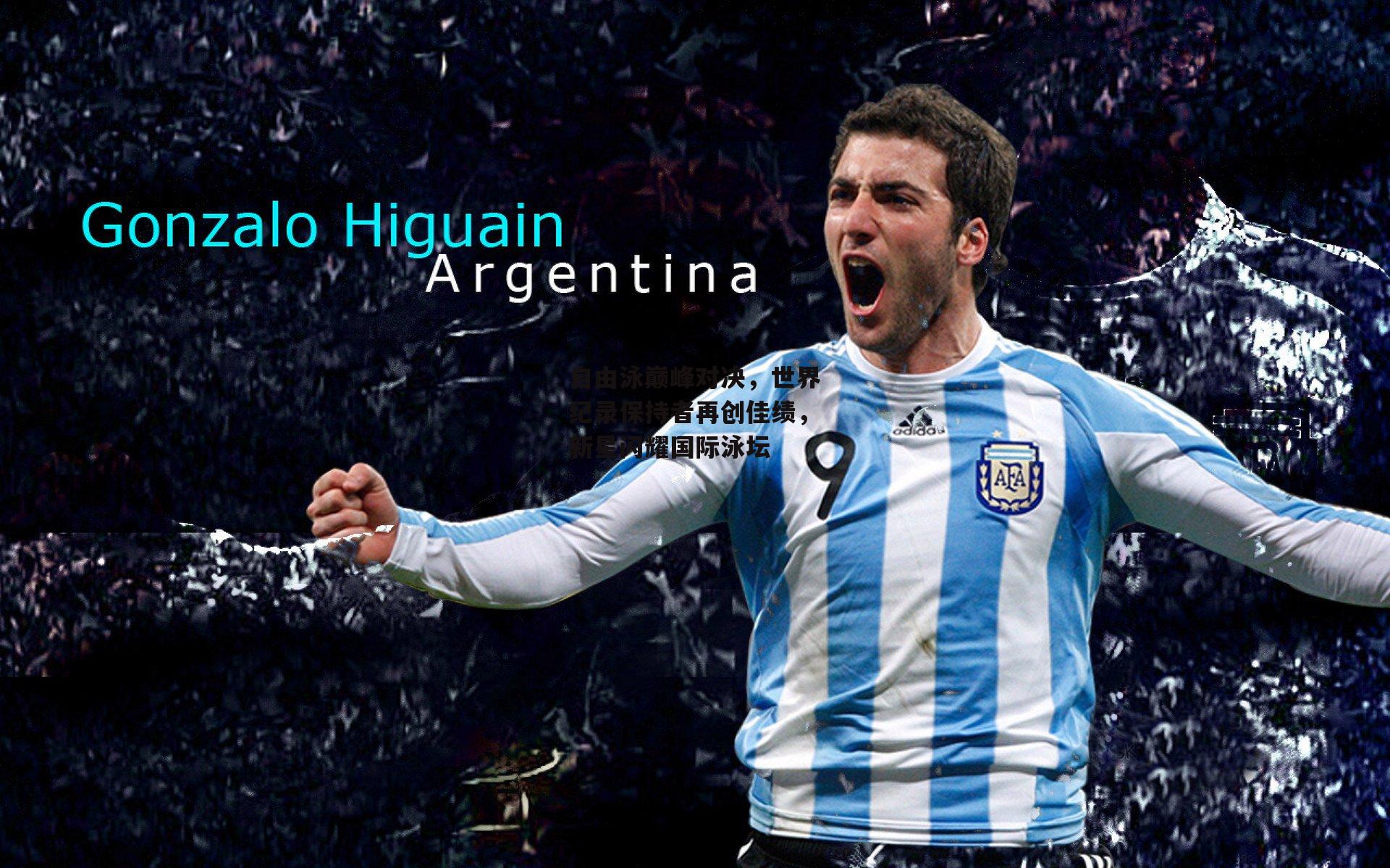 自由泳巅峰对决,世界纪录保持者再创佳绩,新星闪耀国际泳坛