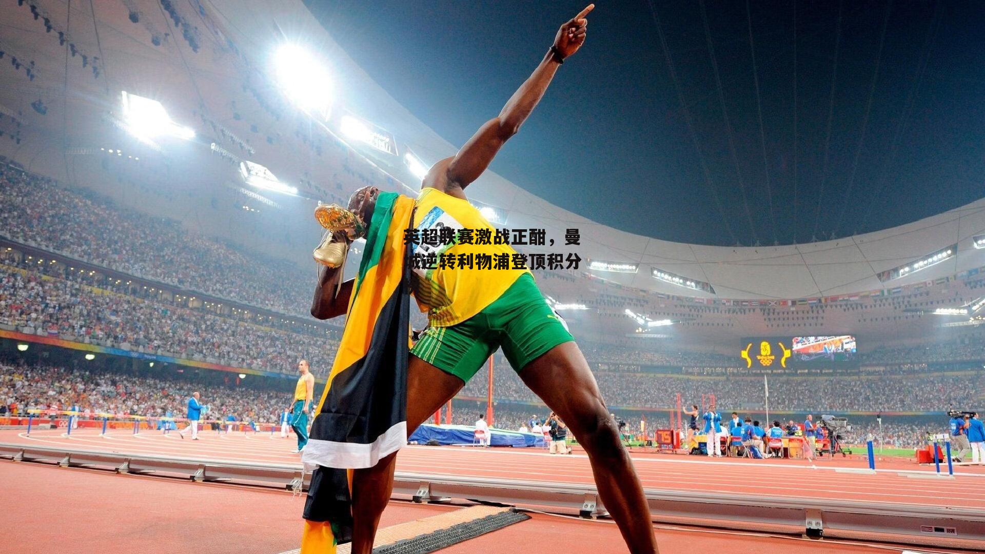 英超联赛激战正酣,曼城逆转利物浦登顶积分榜