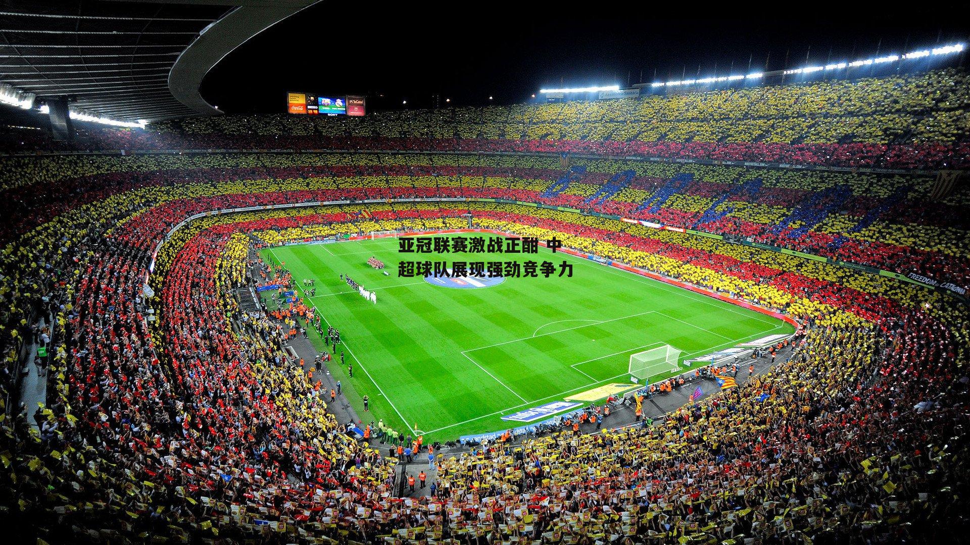 亚冠联赛激战正酣 中超球队展现强劲竞争力