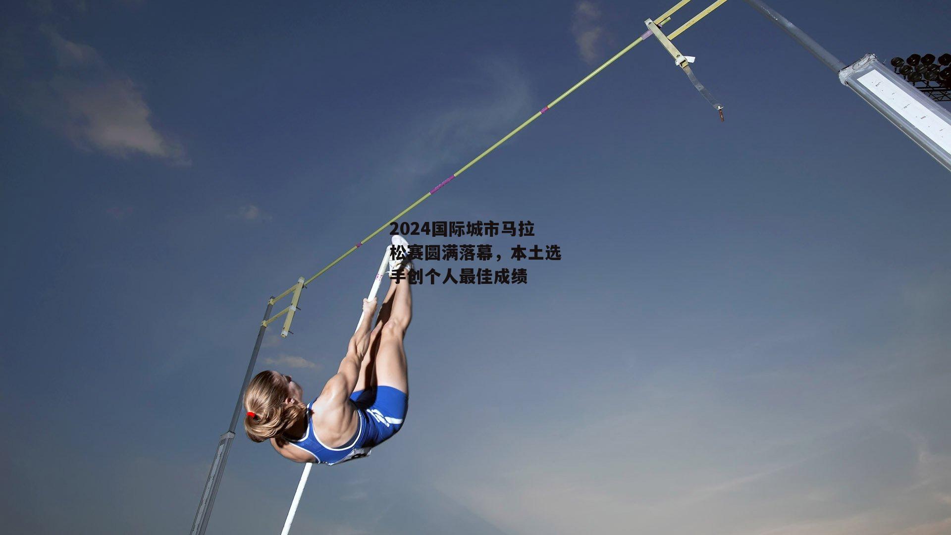 2024国际城市马拉松赛圆满落幕,本土选手创个人最佳成绩