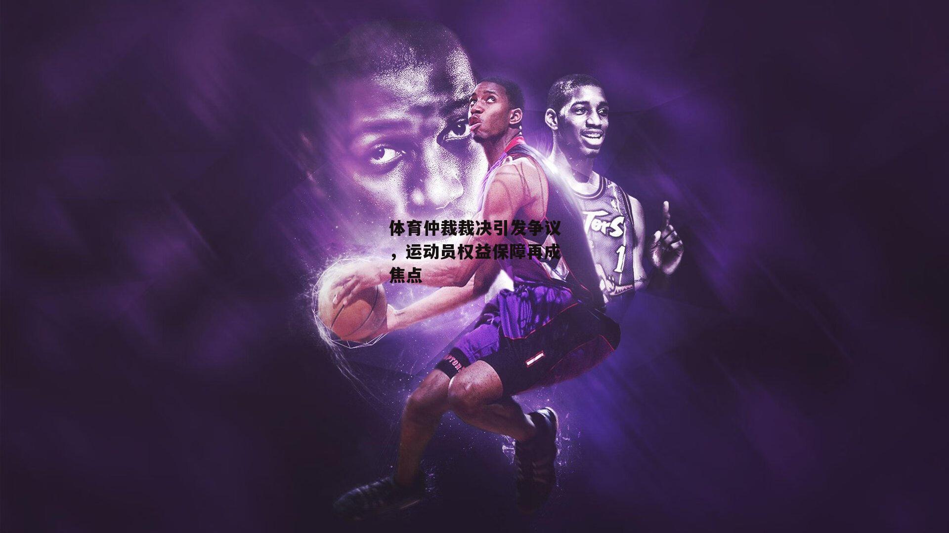 体育仲裁裁决引发争议,运动员权益保障再成焦点