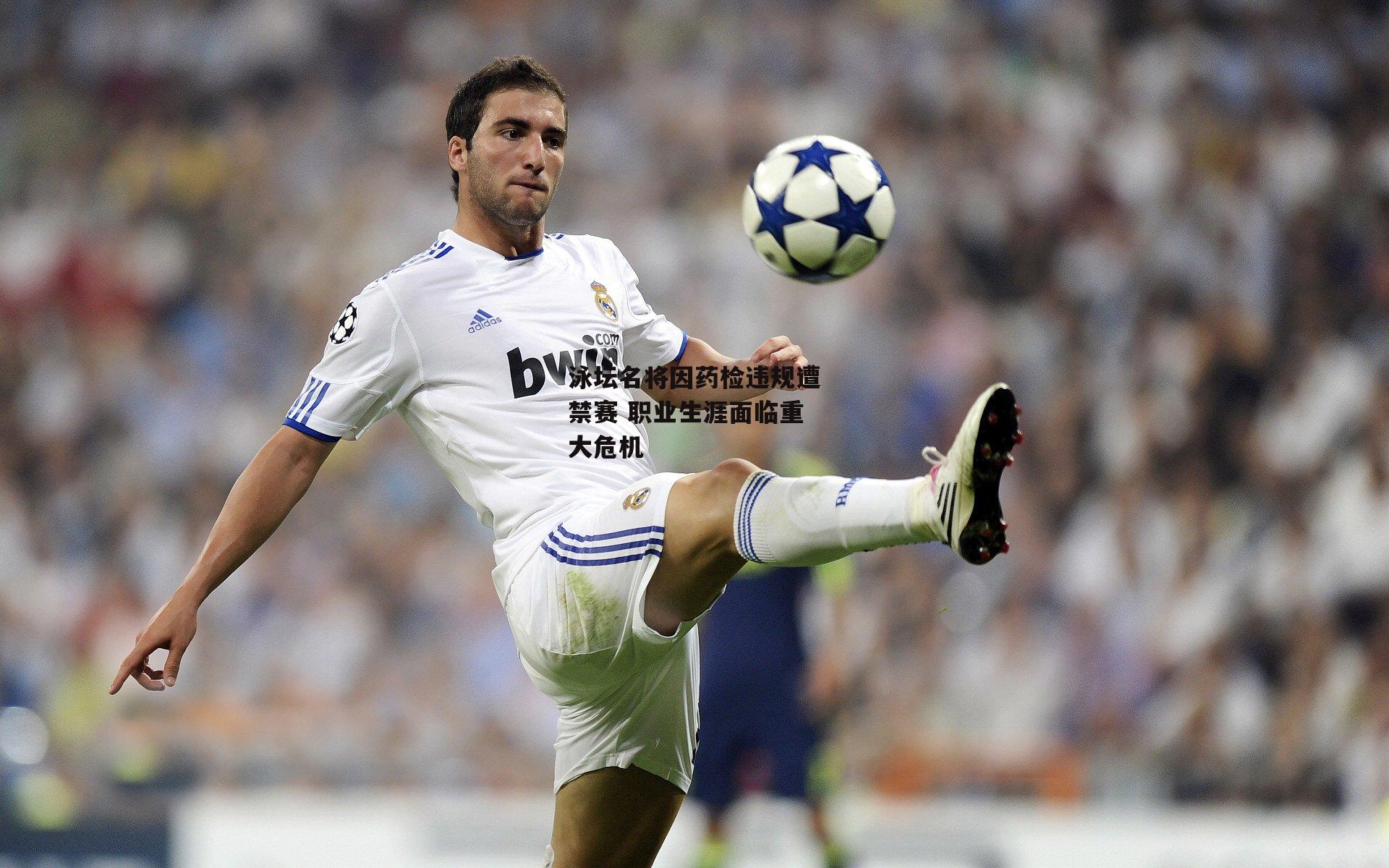 泳坛名将因药检违规遭禁赛 职业生涯面临重大危机