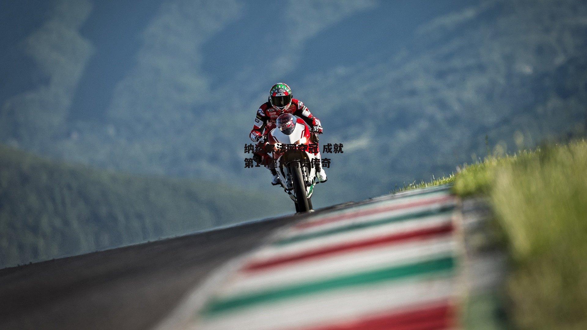 纳达尔法网夺冠 成就第14座大满贯传奇