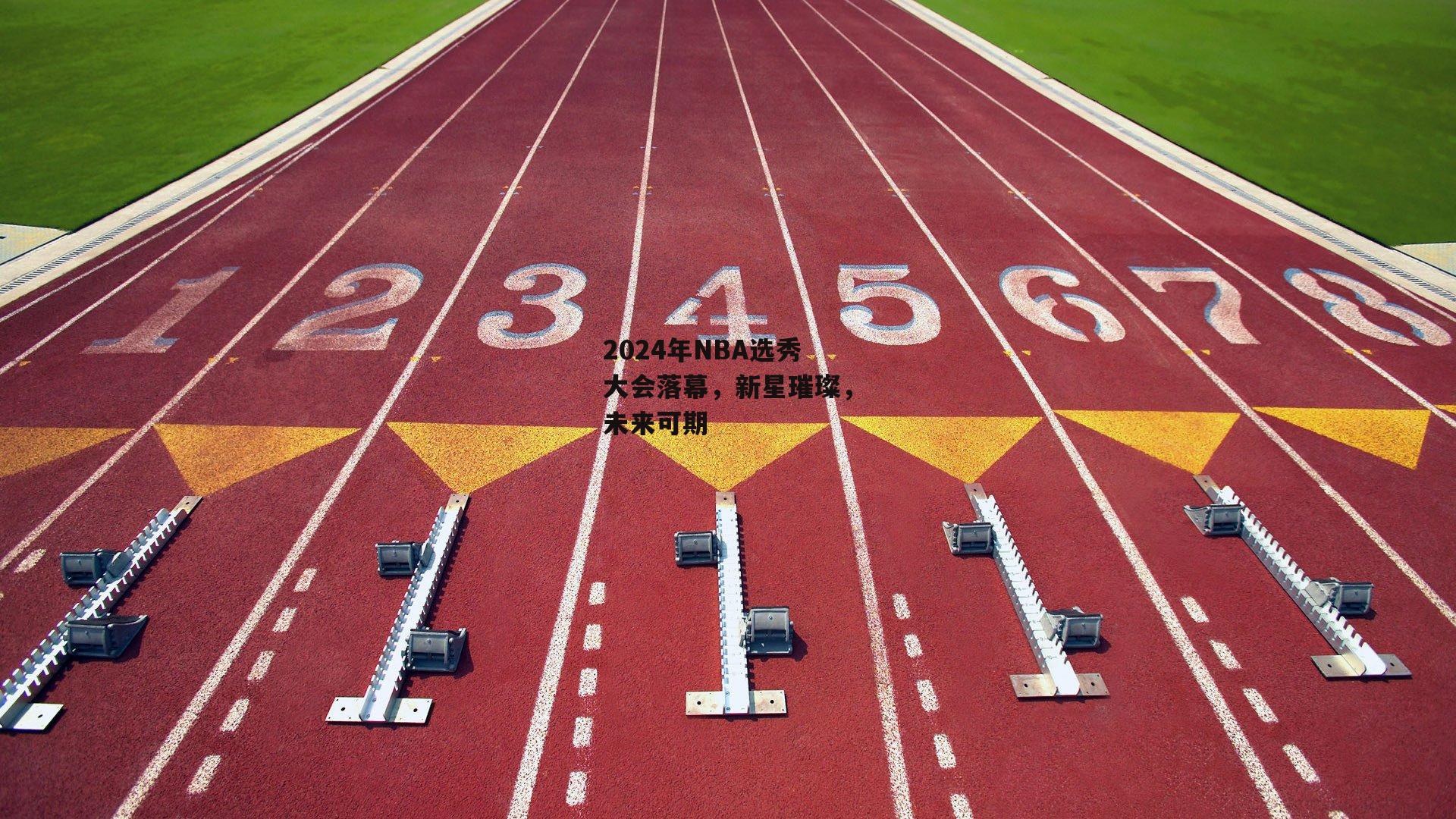 2024年NBA选秀大会落幕，新星璀璨，未来可期