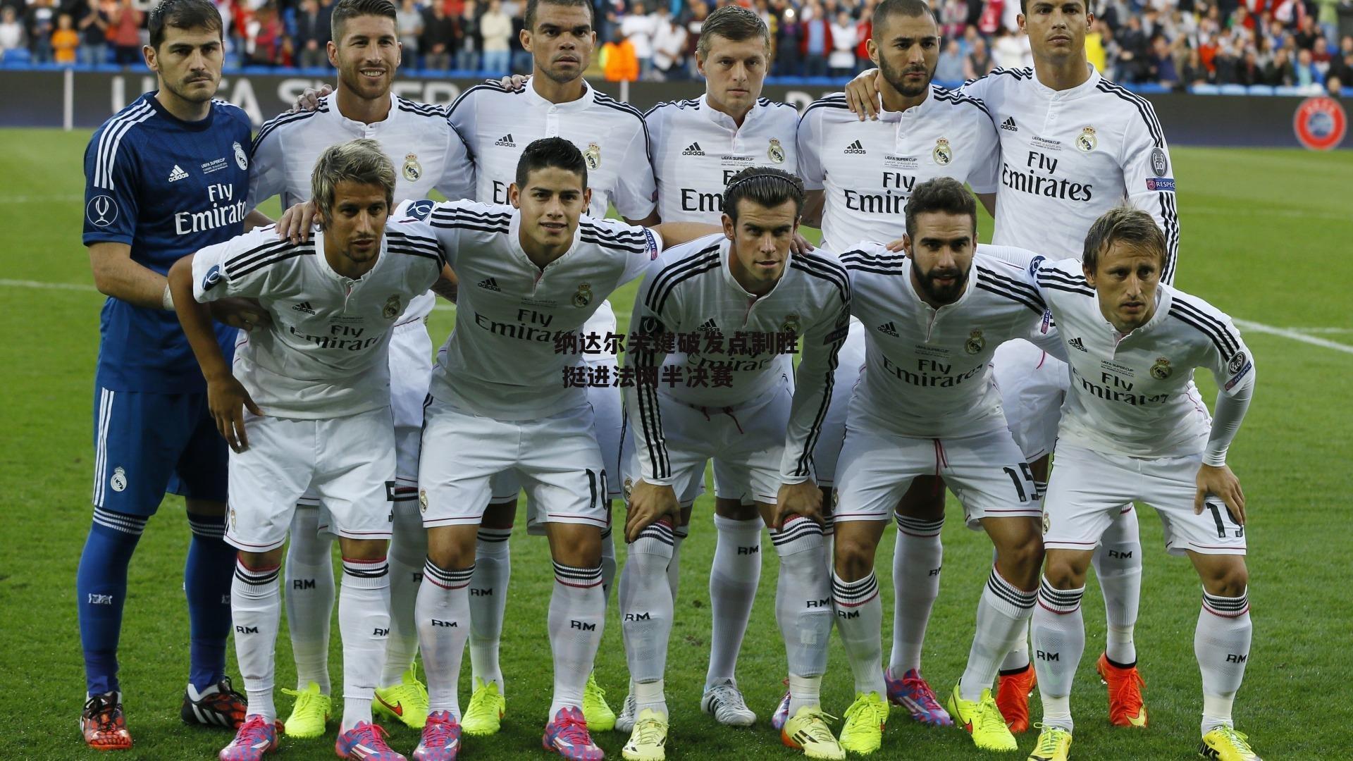 纳达尔关键破发点制胜 挺进法网半决赛