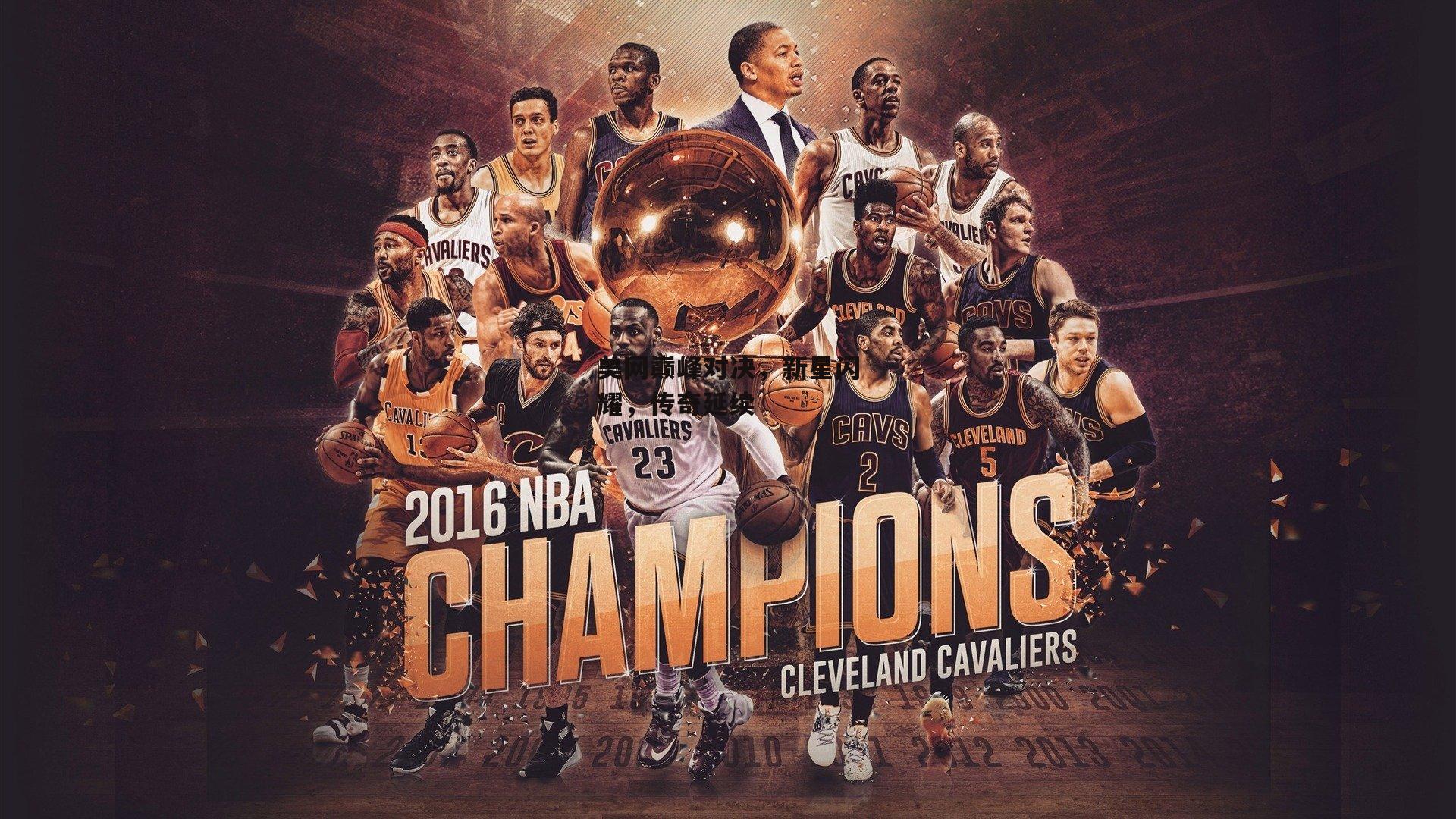 美网巅峰对决，新星闪耀，传奇延续