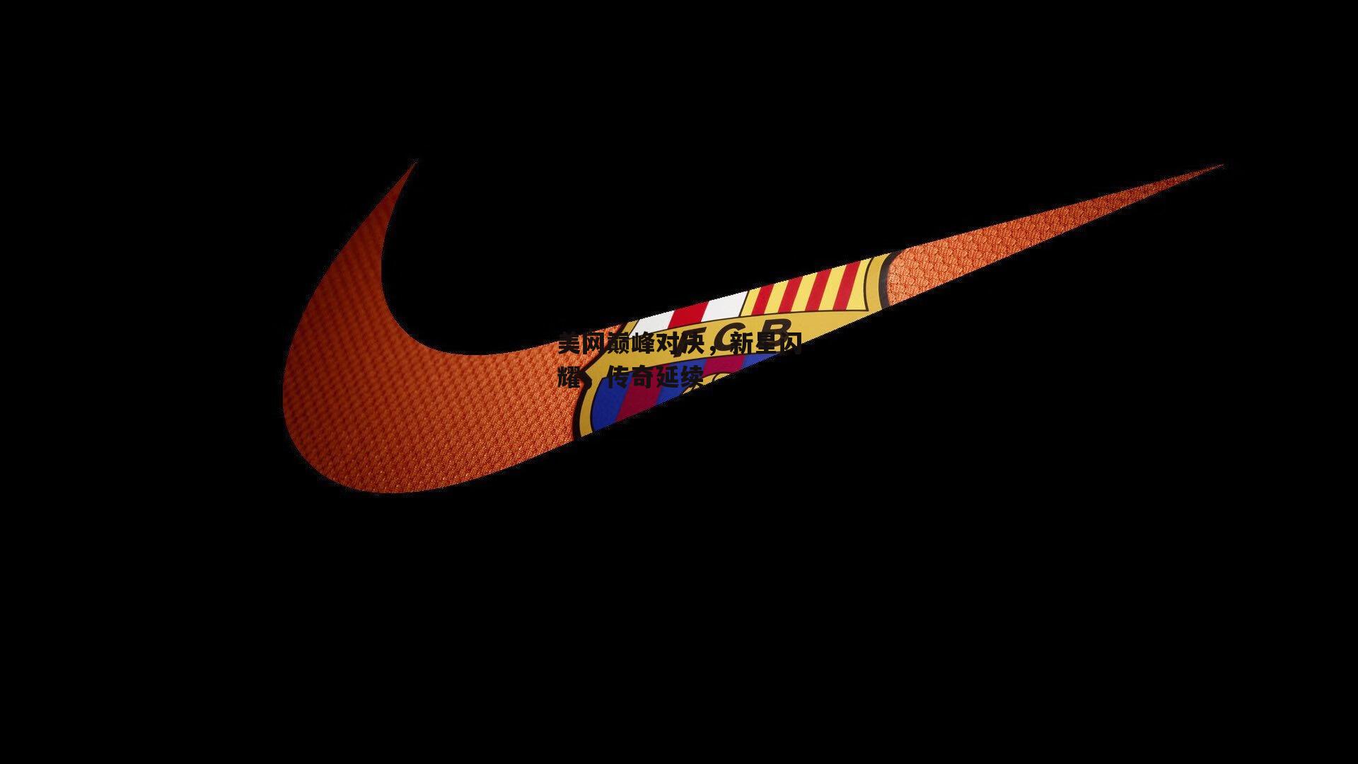 美网巅峰对决，新星闪耀，传奇延续