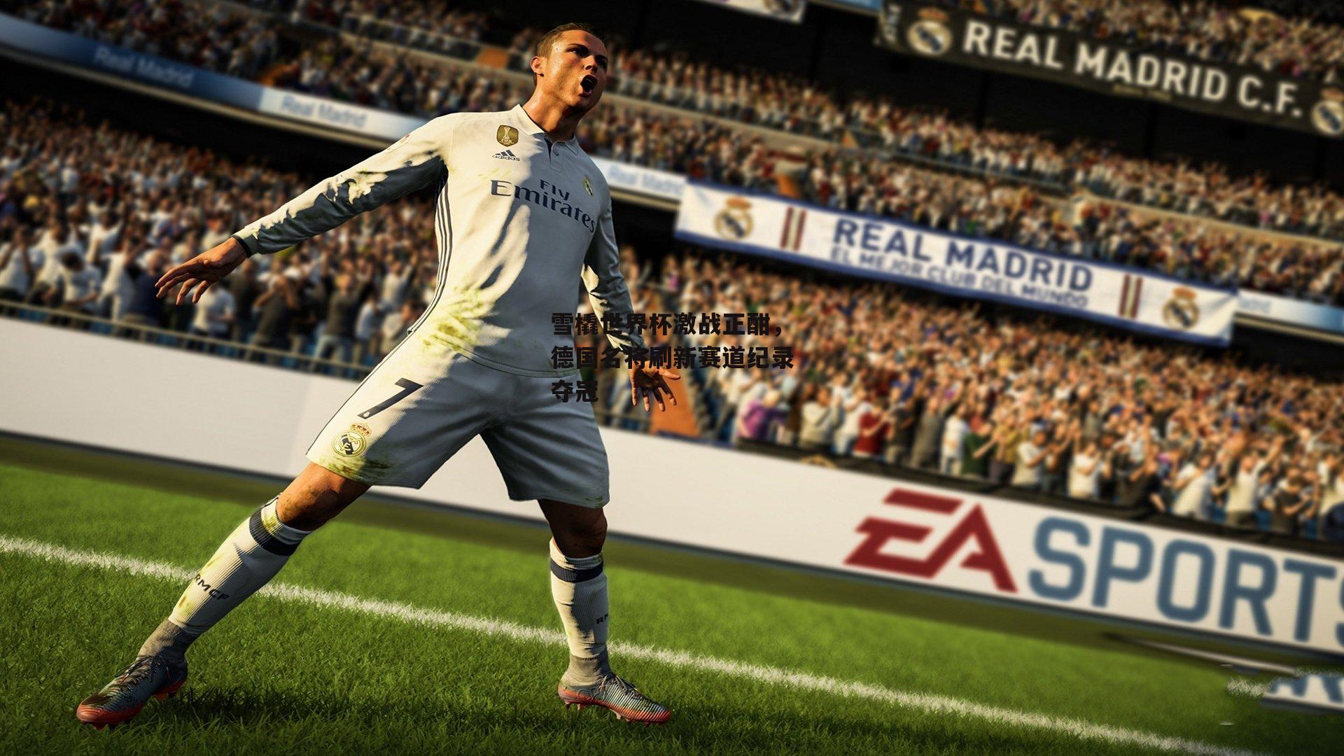 雪橇世界杯激战正酣，德国名将刷新赛道纪录夺冠