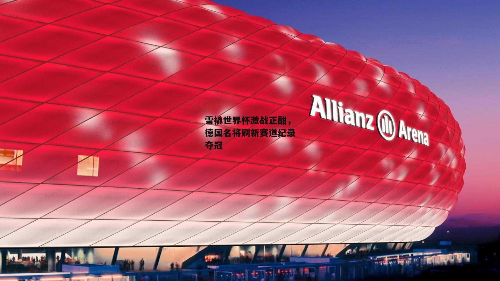 雪橇世界杯激战正酣，德国名将刷新赛道纪录夺冠