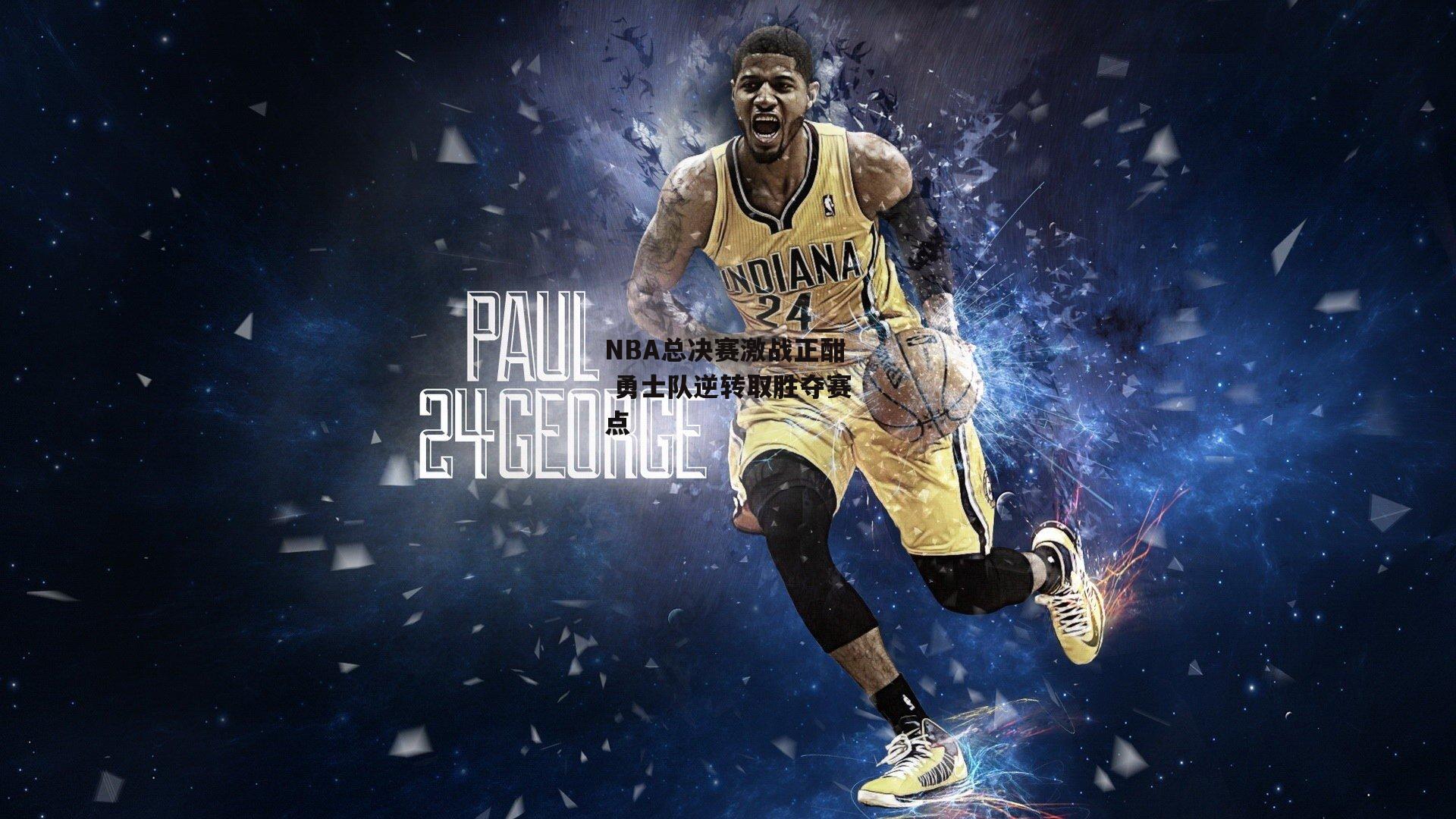 NBA总决赛激战正酣 勇士队逆转取胜夺赛点