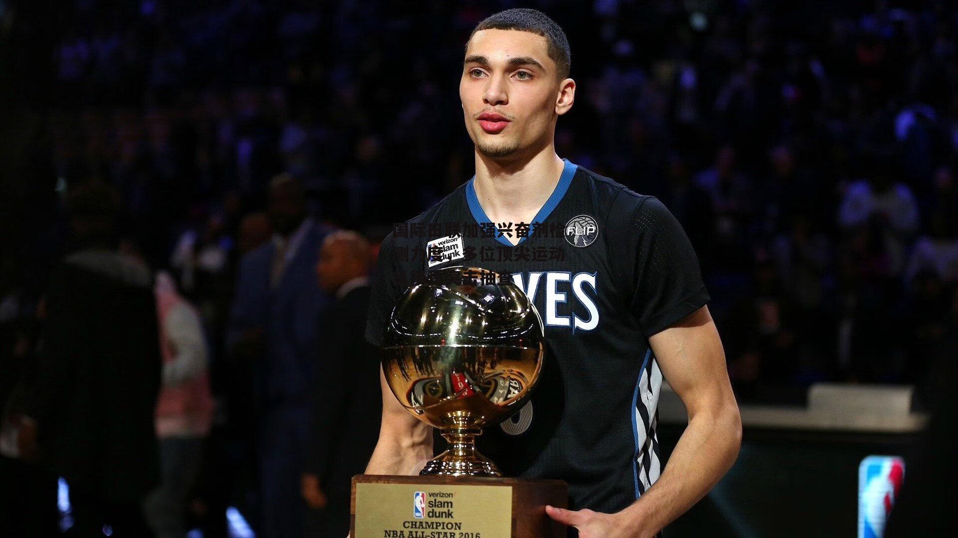 国际田联加强兴奋剂检测力度,多位顶尖运动员接受突击抽查