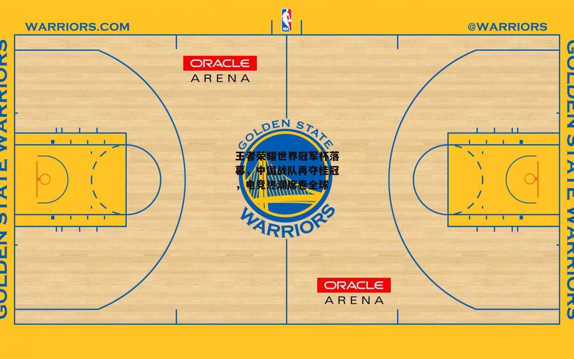 王者荣耀世界冠军杯落幕，中国战队再夺桂冠，电竞热潮席卷全球