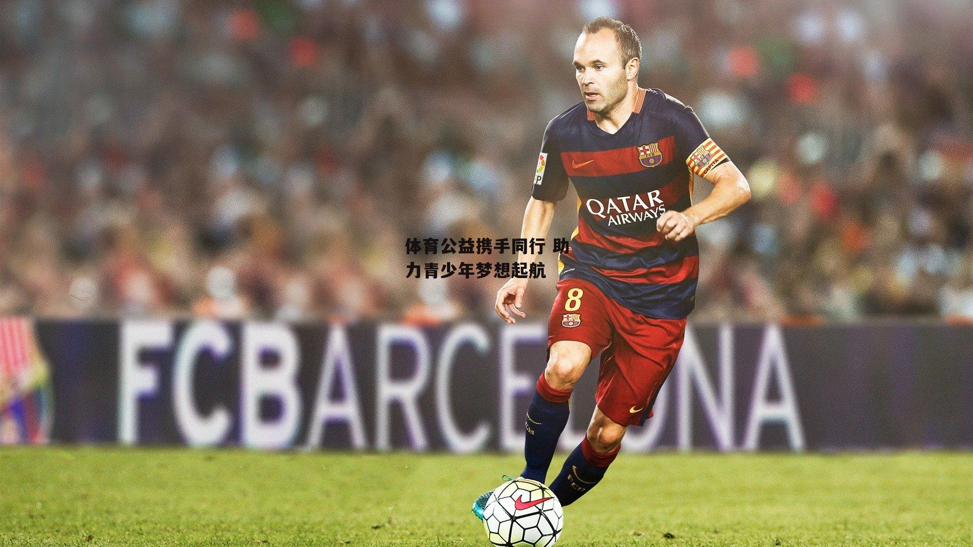 体育公益携手同行 助力青少年梦想起航