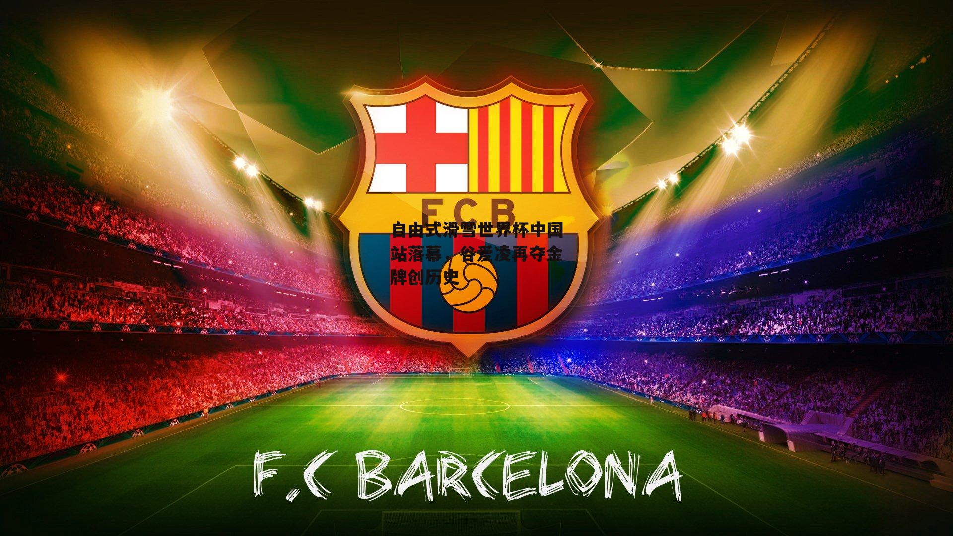 自由式滑雪世界杯中国站落幕，谷爱凌再夺金牌创历史