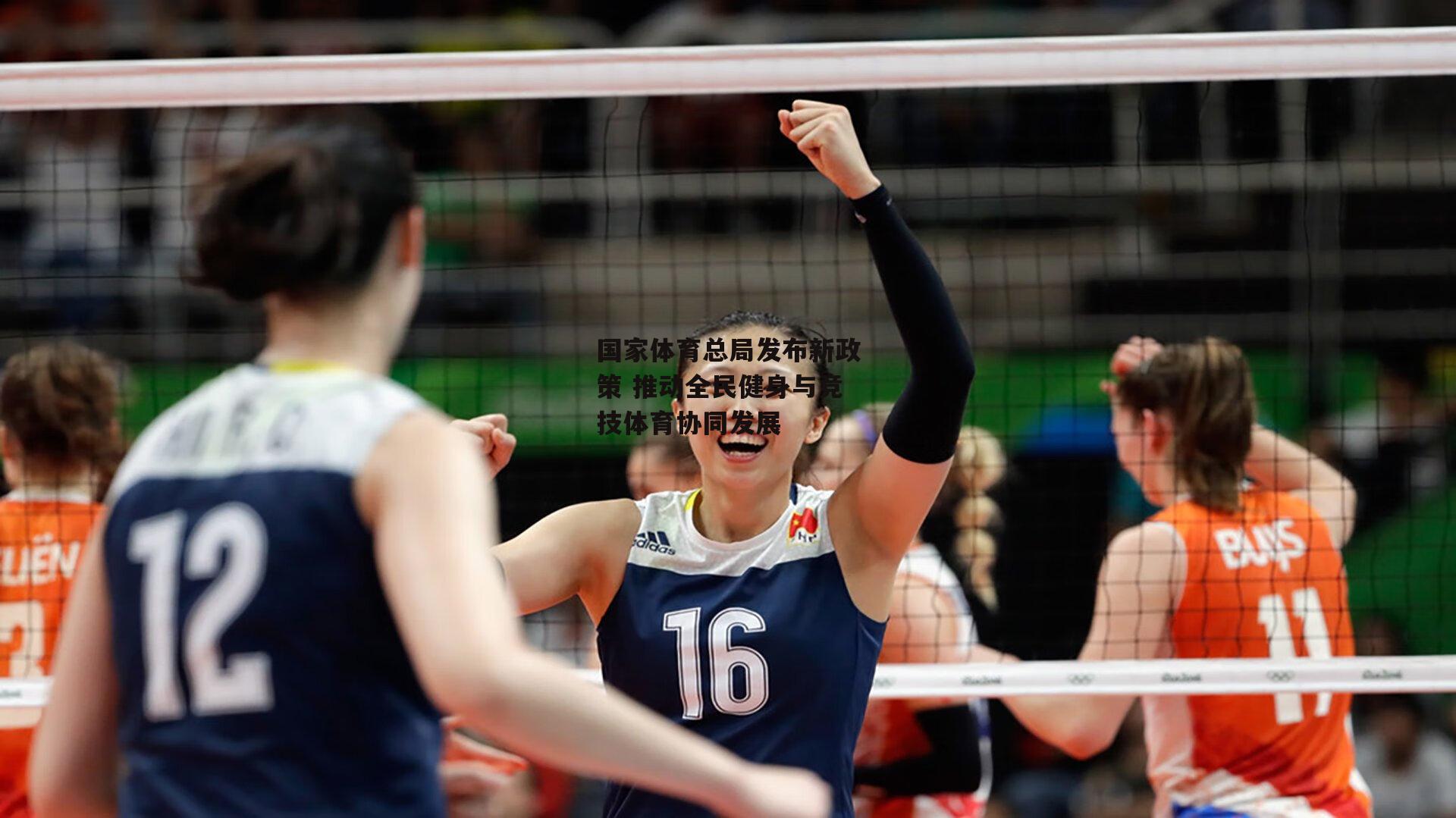 国家体育总局发布新政策 推动全民健身与竞技体育协同发展