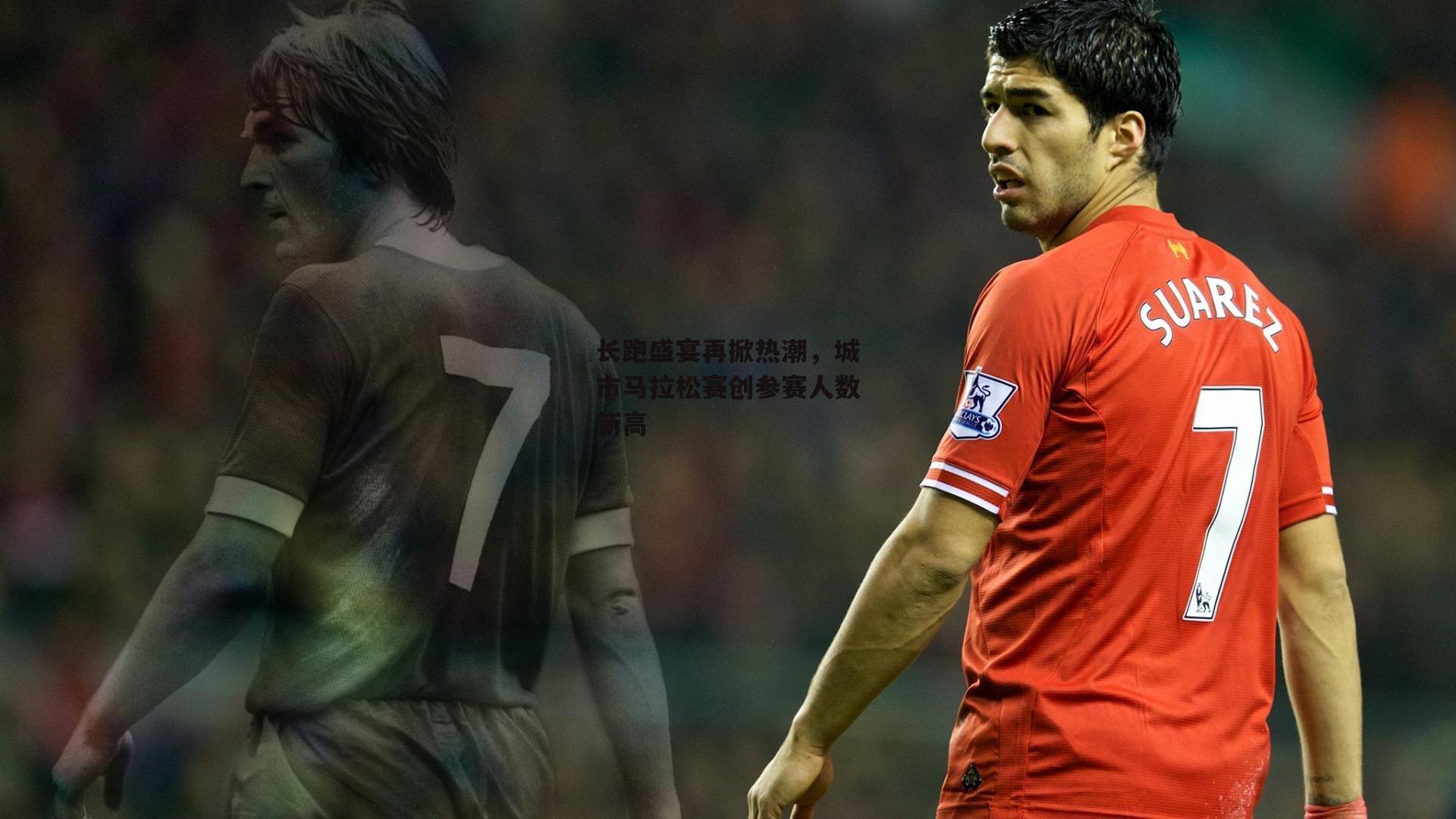 长跑盛宴再掀热潮,城市马拉松赛创参赛人数新高