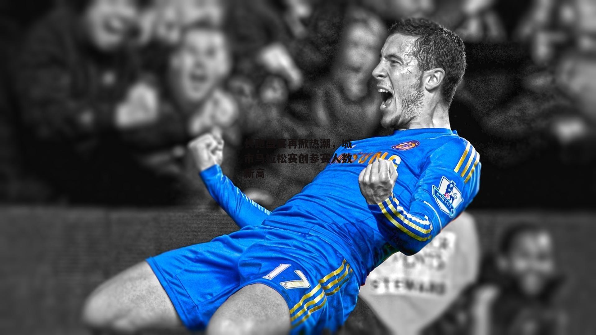 长跑盛宴再掀热潮,城市马拉松赛创参赛人数新高