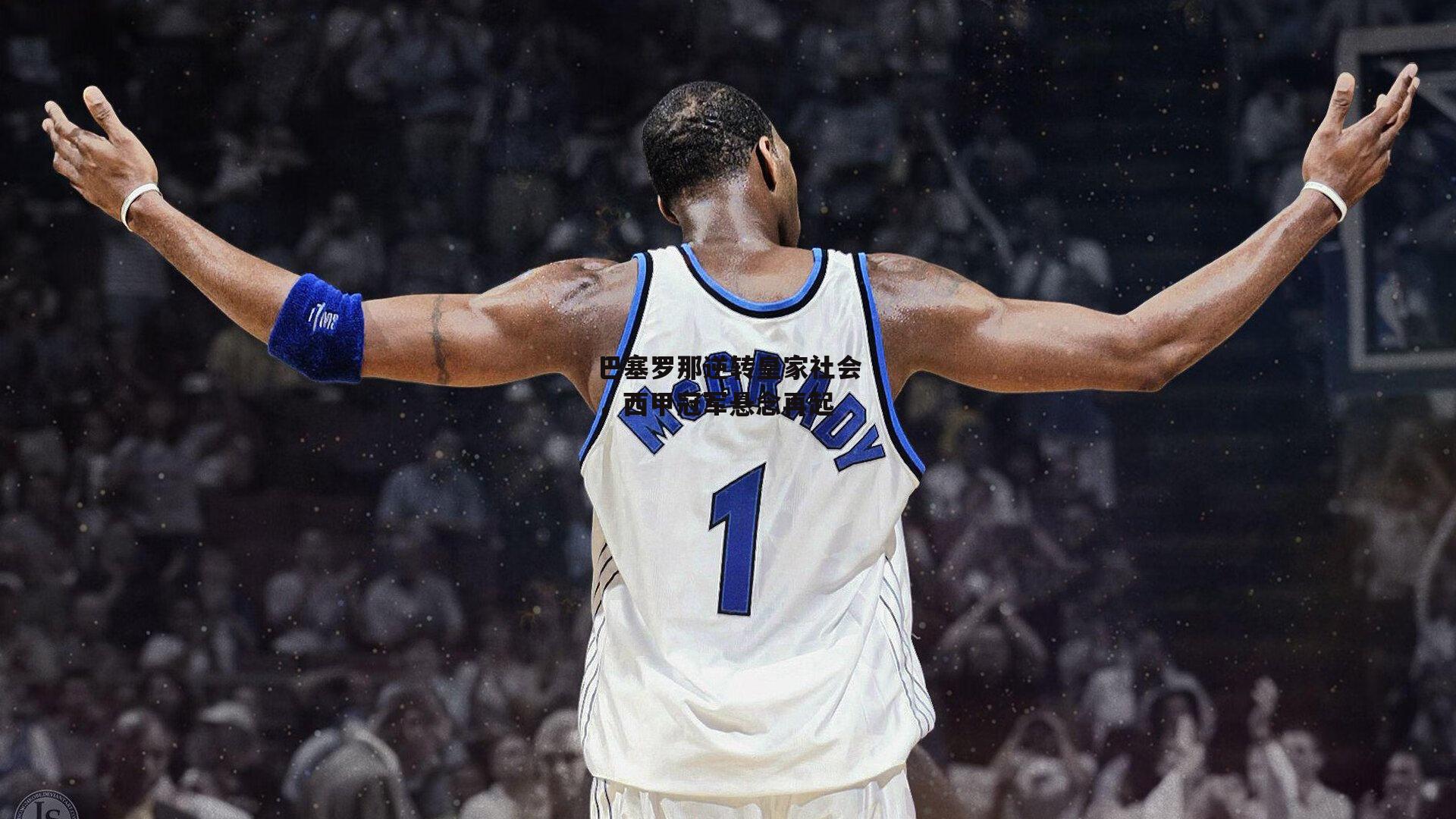 巴塞罗那逆转皇家社会，西甲冠军悬念再起