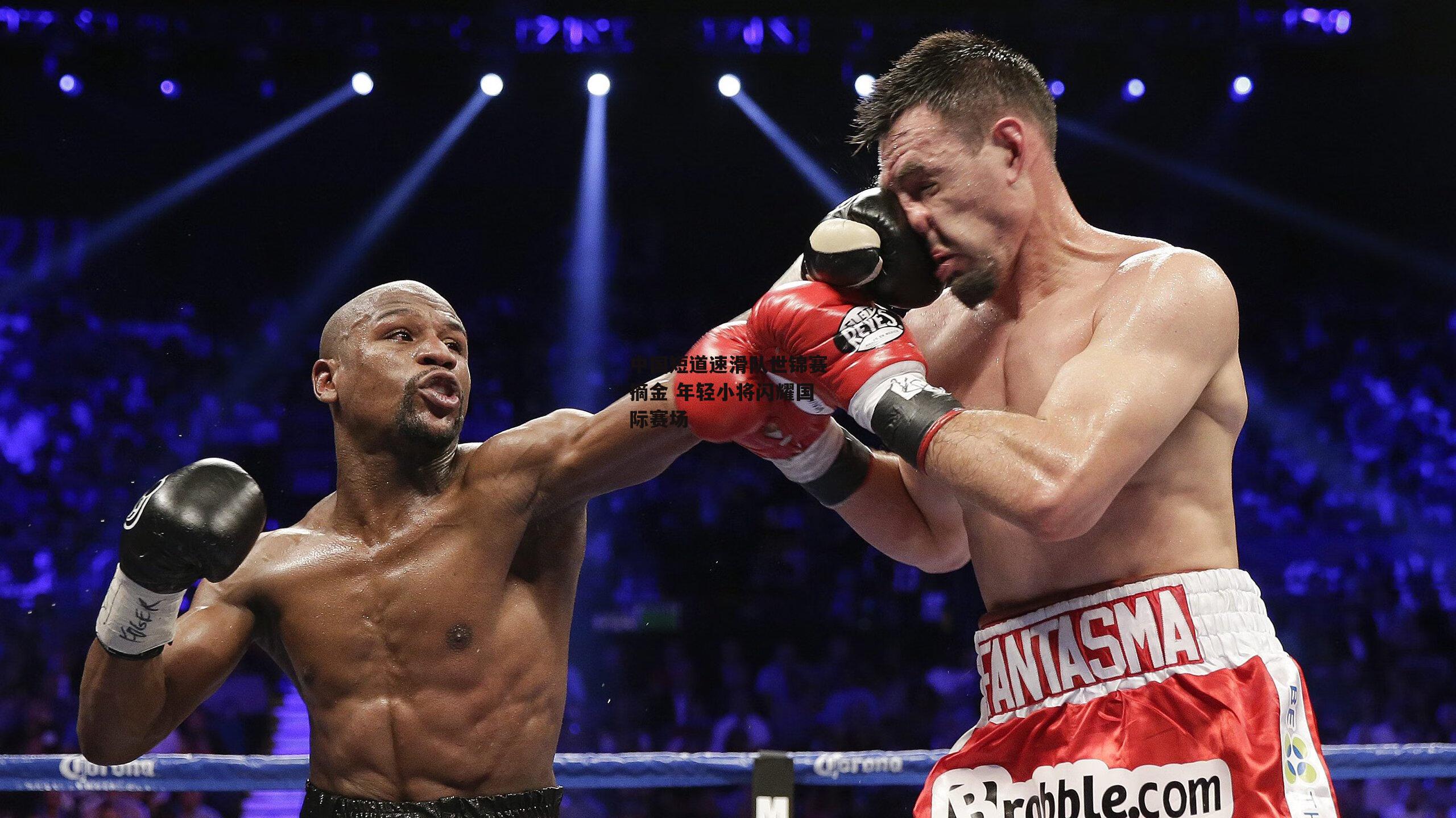 中国短道速滑队世锦赛摘金 年轻小将闪耀国际赛场