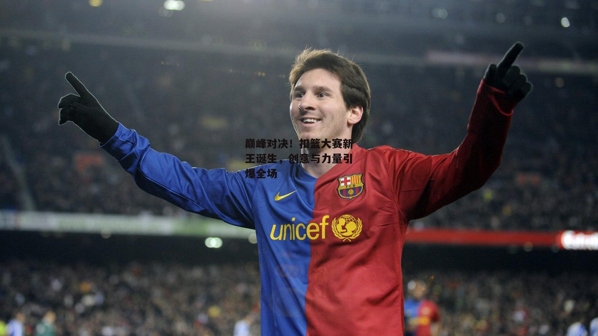 巅峰对决！扣篮大赛新王诞生，创意与力量引爆全场