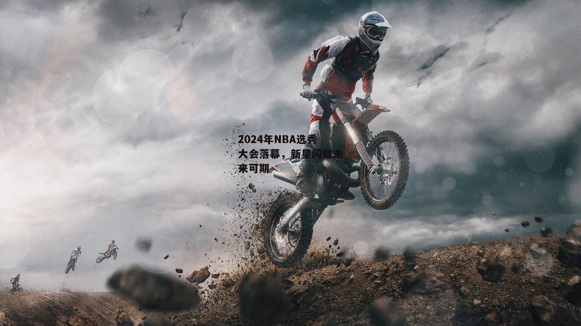 2024年NBA选秀大会落幕,新星闪耀未来可期