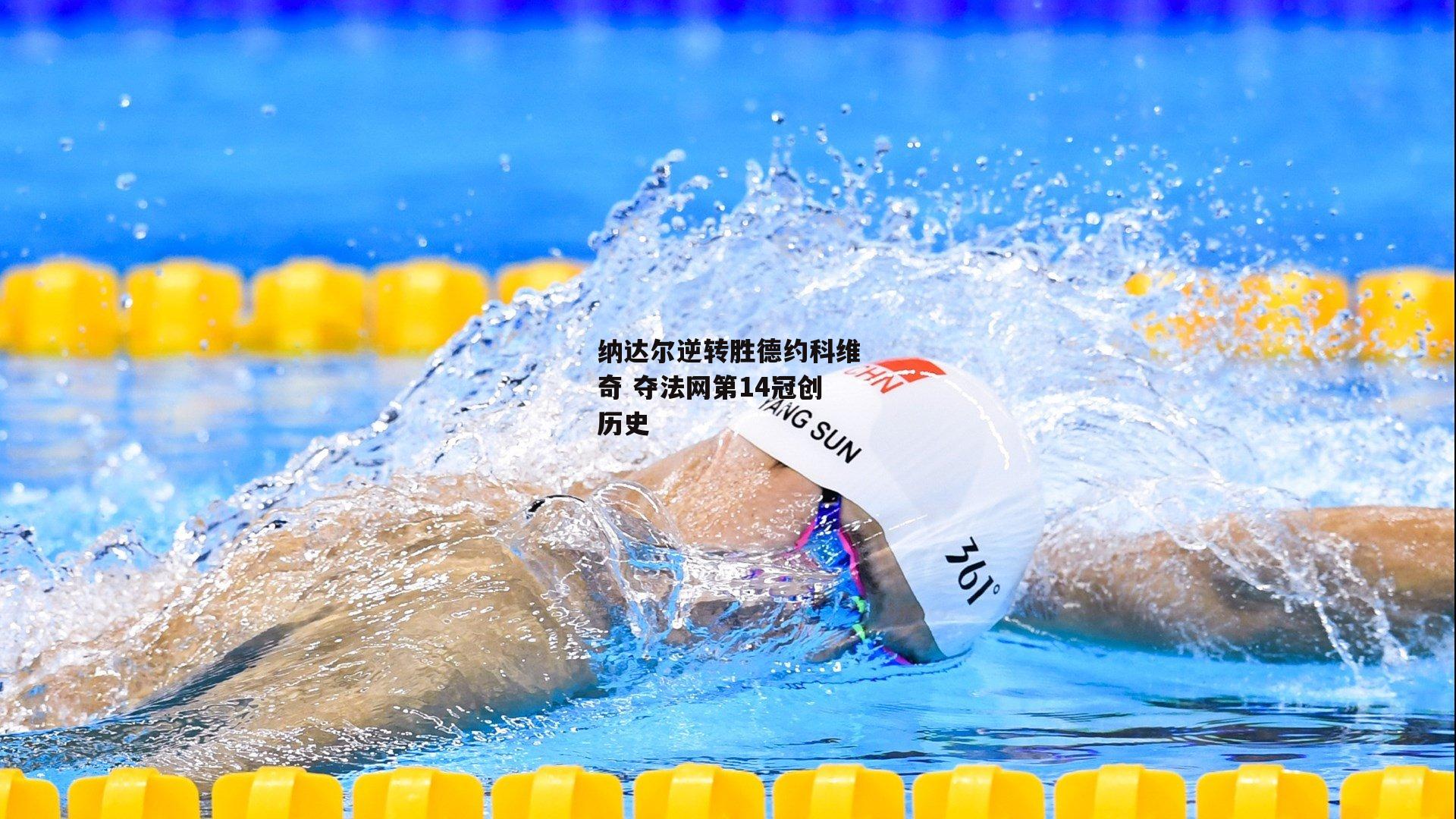 纳达尔逆转胜德约科维奇 夺法网第14冠创历史