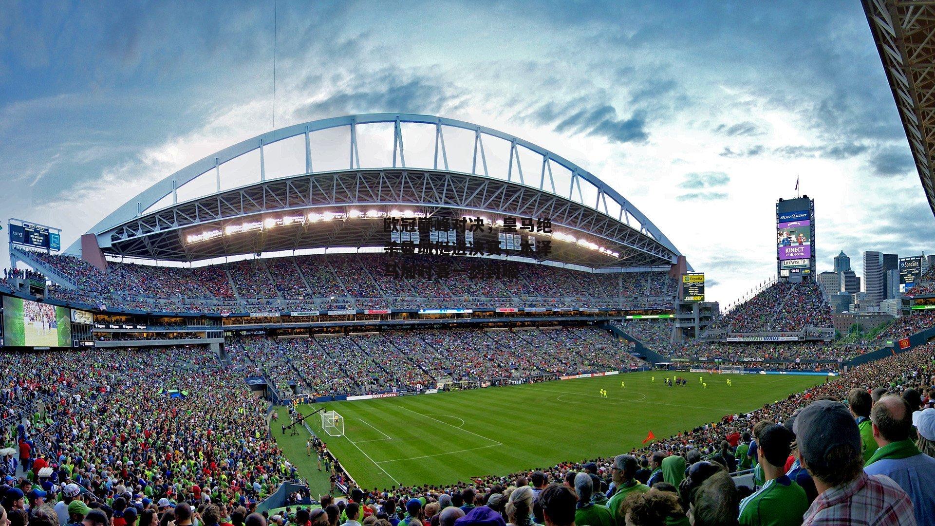 欧冠巅峰对决<a href=