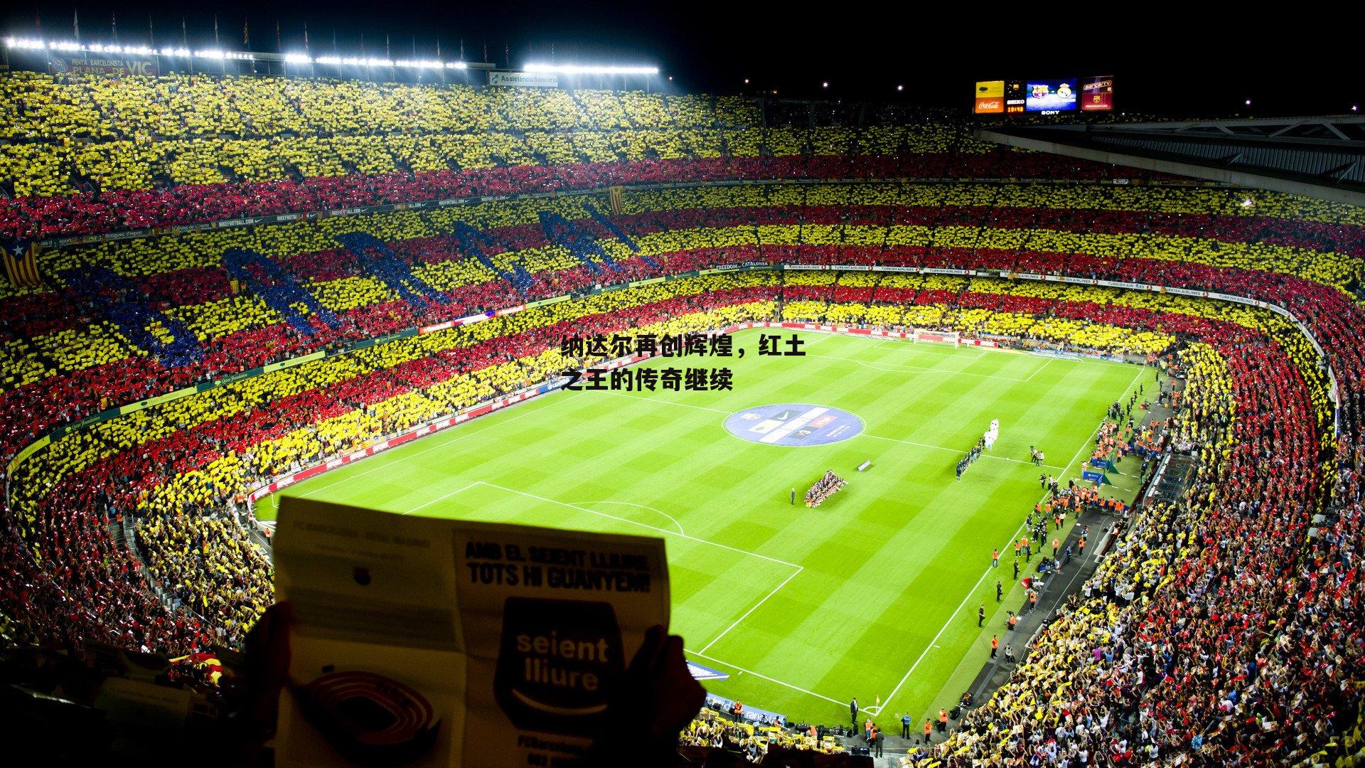 纳达尔再创辉煌，红土之王的传奇继续