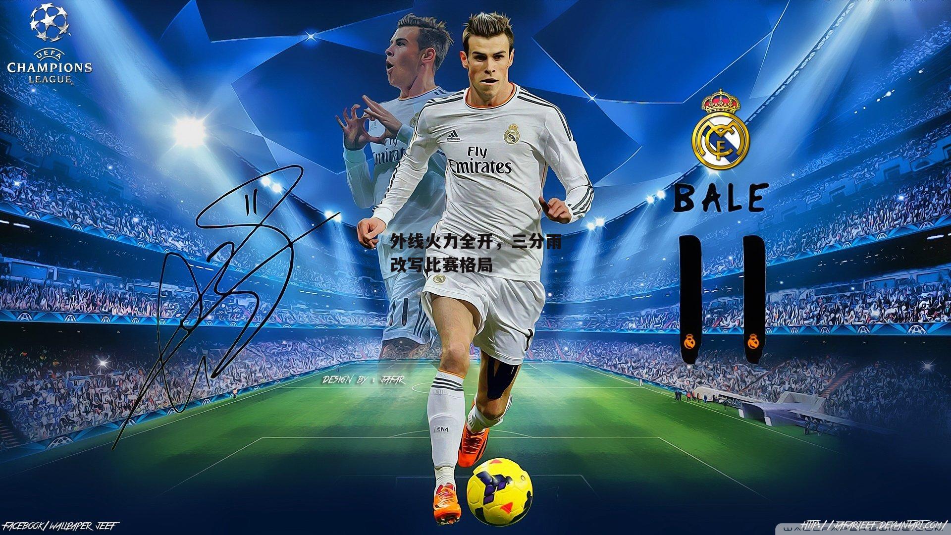 外线火力全开，三分雨改写比赛格局