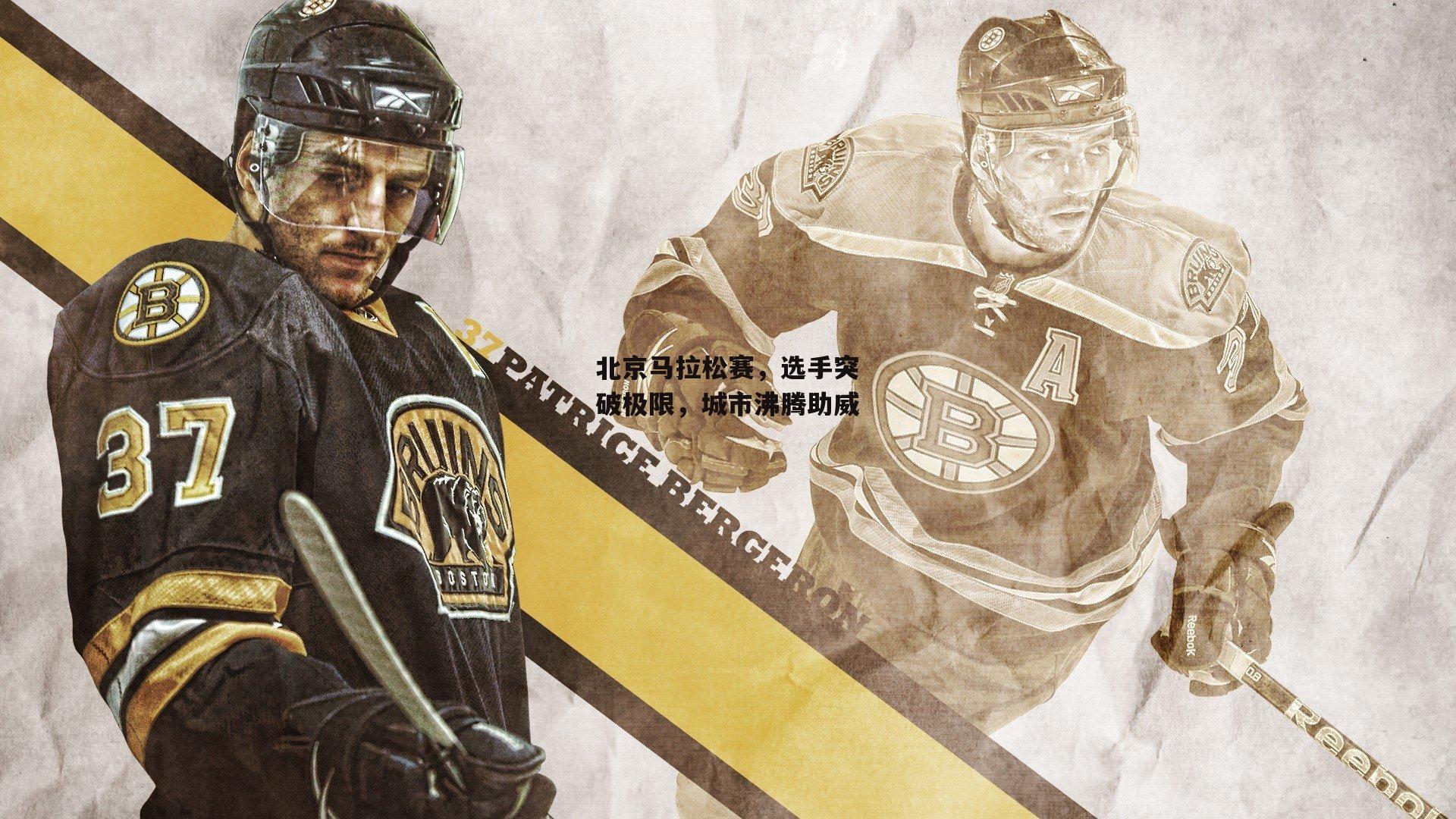 北京马拉松赛，选手突破极限，城市沸腾助威