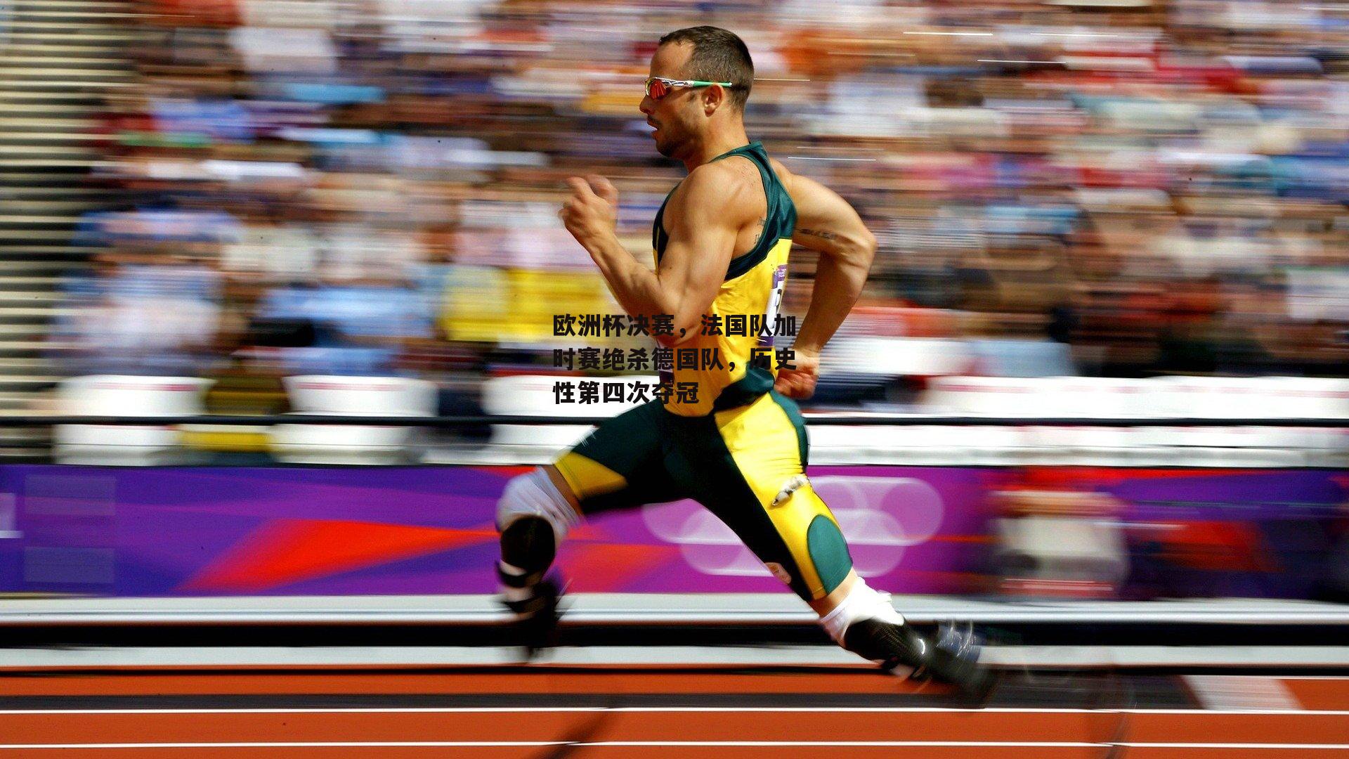 欧洲杯决赛，法国队加时赛绝杀德国队，历史性第四次夺冠