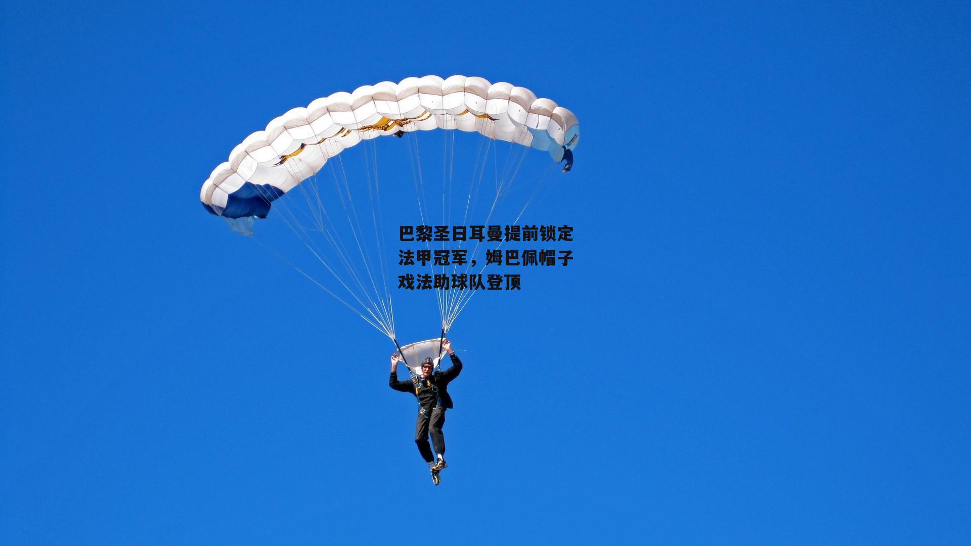 巴黎圣日耳曼提前锁定法甲冠军，姆巴佩帽子戏法助球队登顶