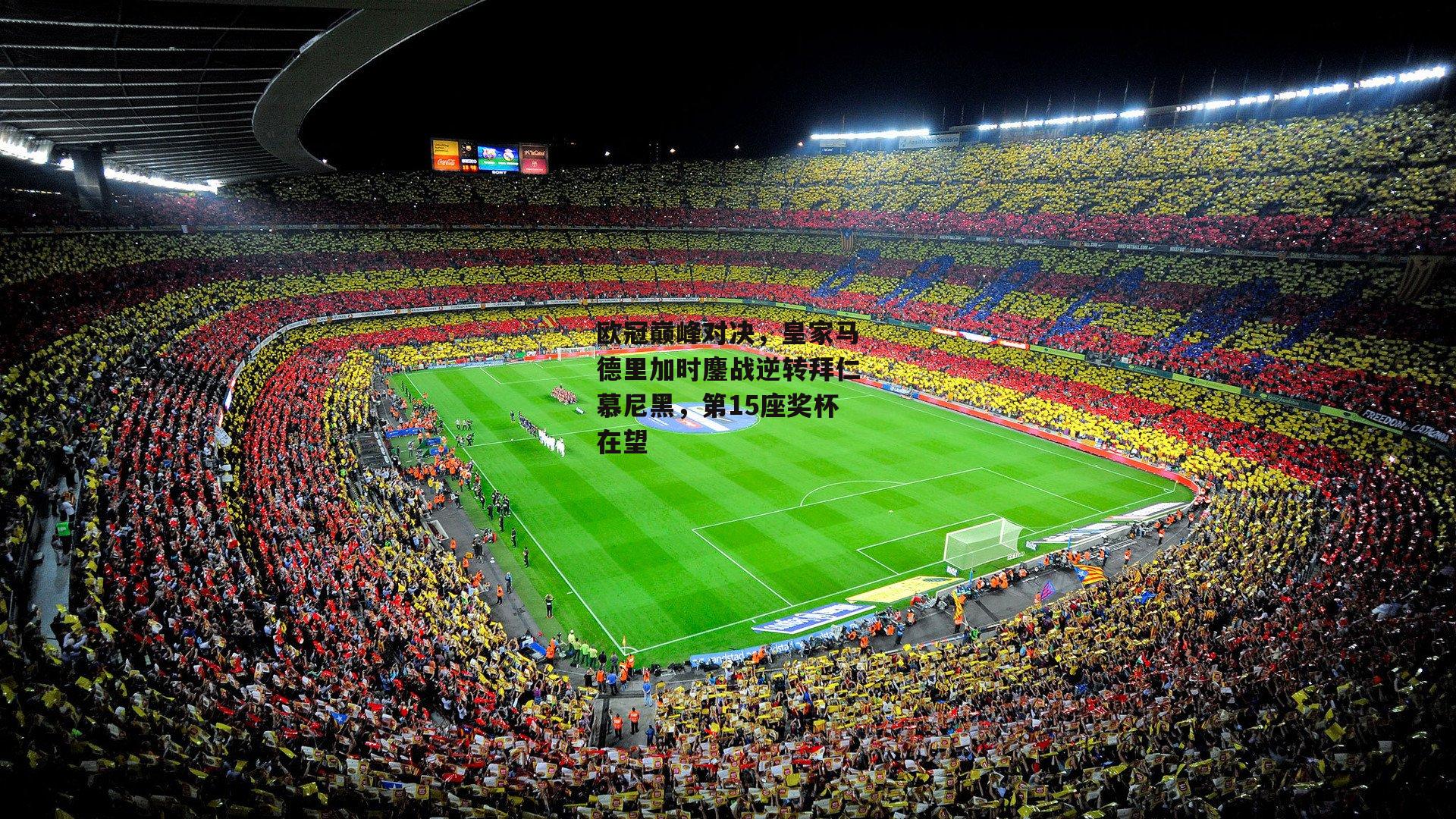 欧冠巅峰对决，皇家马德里加时鏖战逆转拜仁慕尼黑，第15座奖杯在望
