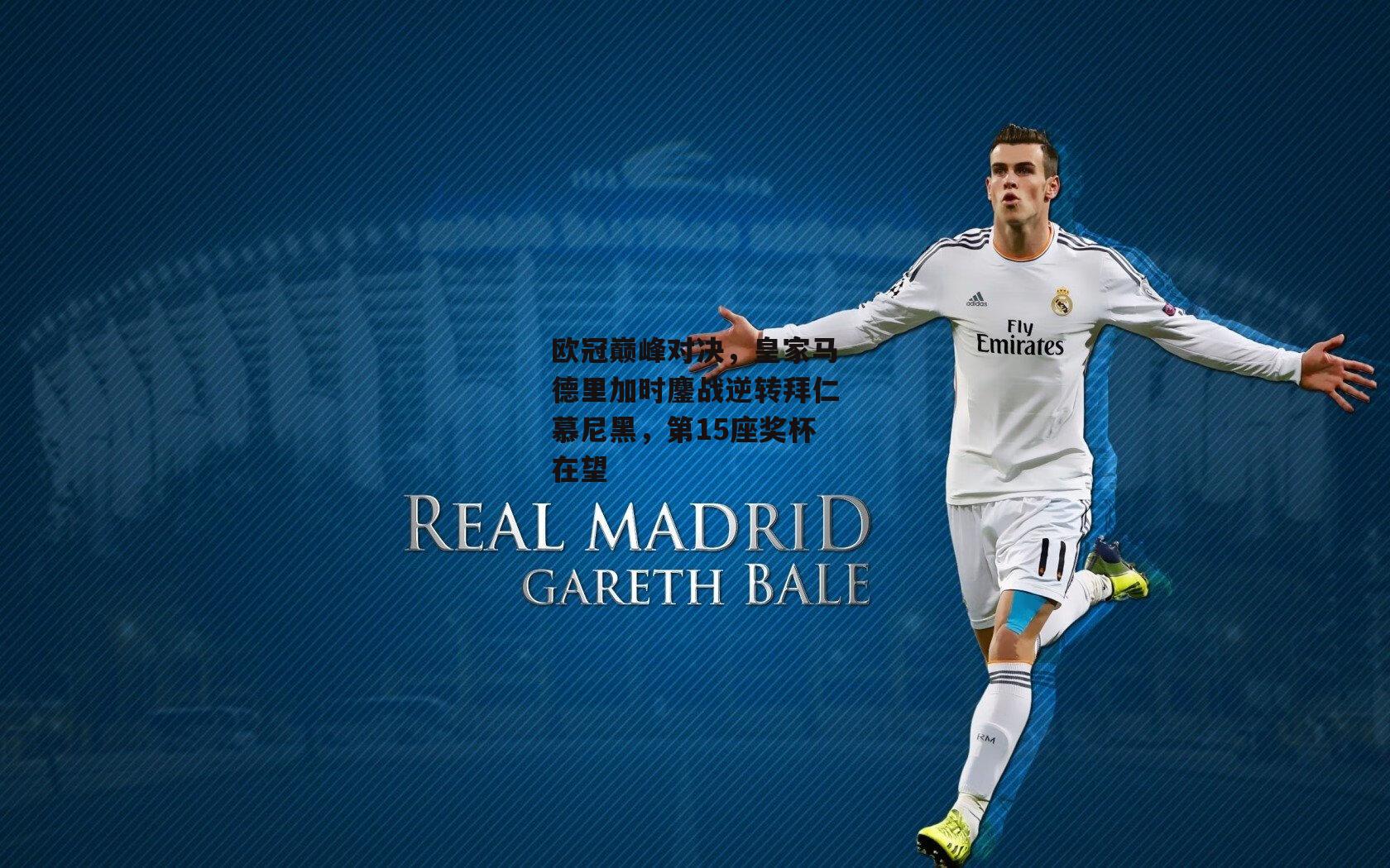 欧冠巅峰对决，皇家马德里加时鏖战逆转拜仁慕尼黑，第15座奖杯在望