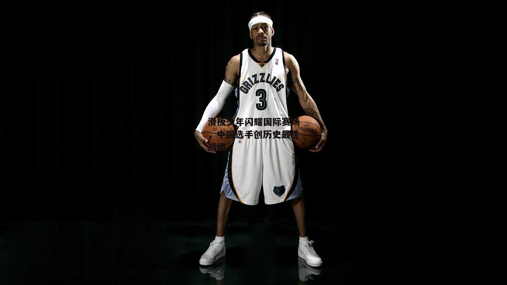 滑板少年闪耀国际赛场，中国选手创历史最佳战绩