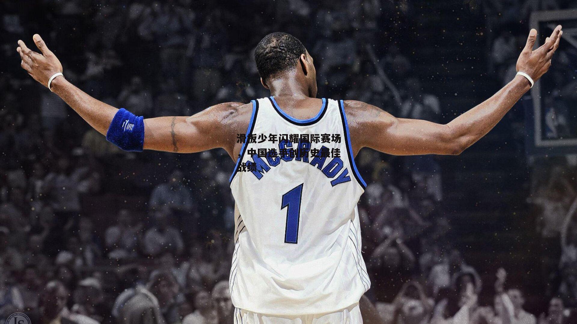 滑板少年闪耀国际赛场，中国选手创历史最佳战绩