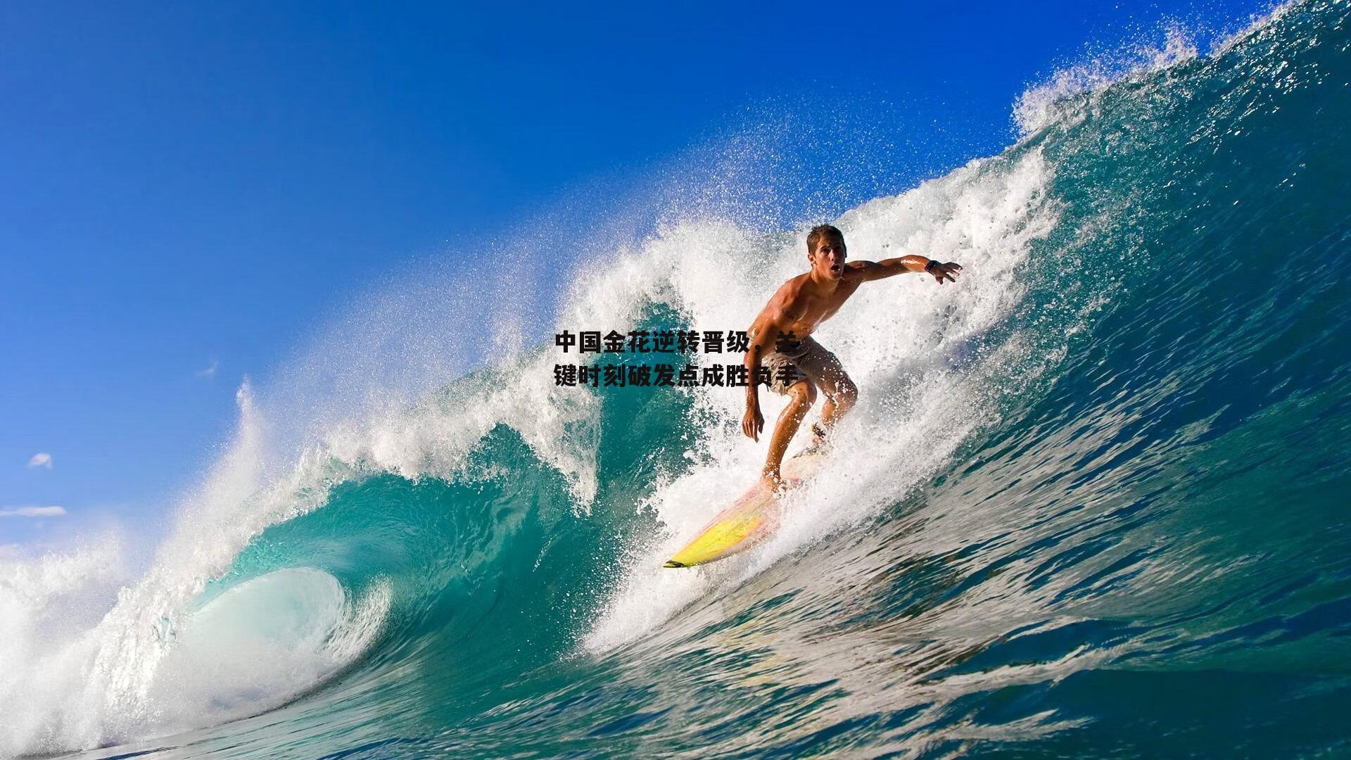 中国金花逆转晋级，关键时刻破发点成胜负手_ng体育